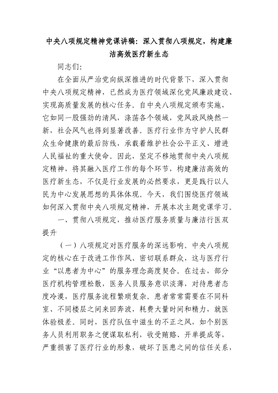中央BXGD精神X课讲稿：深入贯彻BXGD，构建廉洁高效医疗新生态.docx_第1页