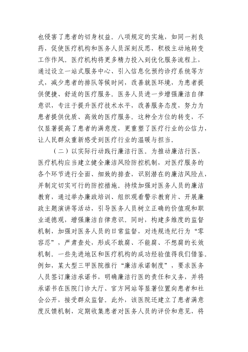中央BXGD精神X课讲稿：深入贯彻BXGD，构建廉洁高效医疗新生态.docx_第2页
