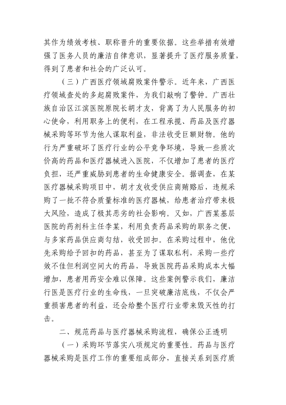 中央BXGD精神X课讲稿：深入贯彻BXGD，构建廉洁高效医疗新生态.docx_第3页