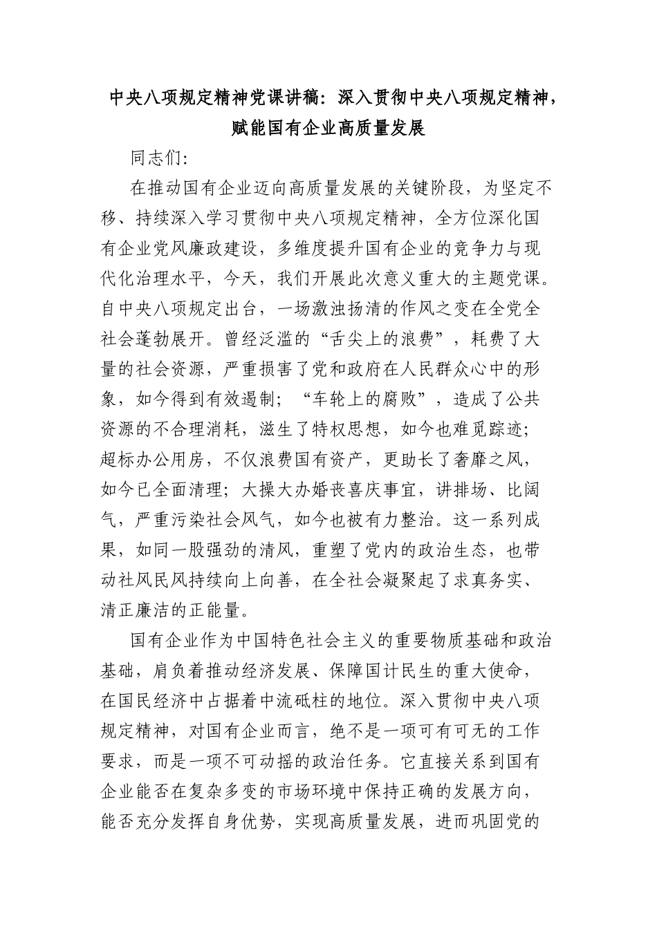 中央BXGD精神X课讲稿：深入贯彻中央BXGD精神，赋能国有企业高质量发展.docx_第1页