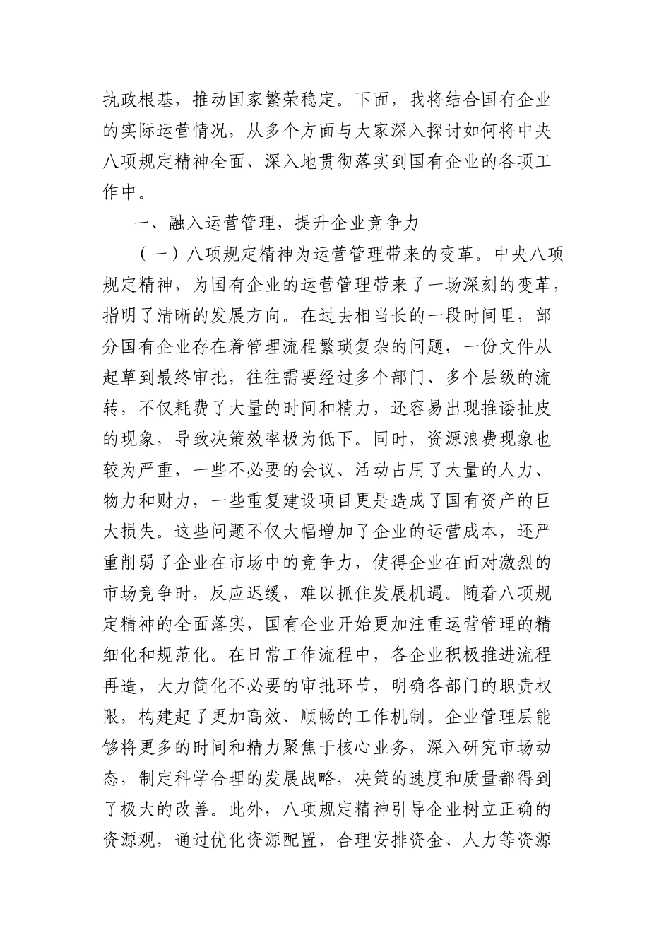 中央BXGD精神X课讲稿：深入贯彻中央BXGD精神，赋能国有企业高质量发展.docx_第2页