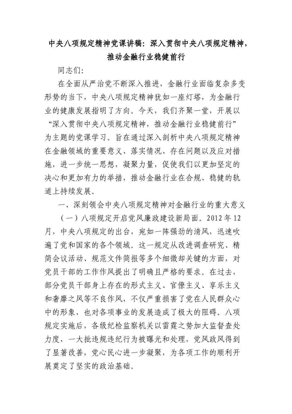 中央BXGD精神X课讲稿：深入贯彻中央BXGD精神，推动金融行业稳健前行.docx_第1页