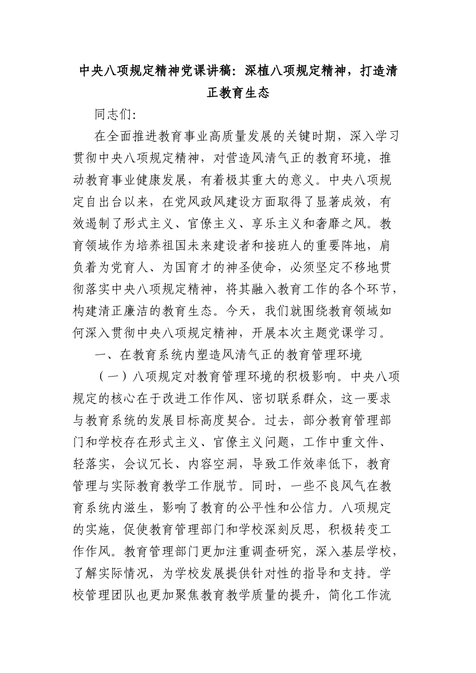 中央BXGD精神X课讲稿：深植BXGD精神，打造清正教育生态.docx_第1页