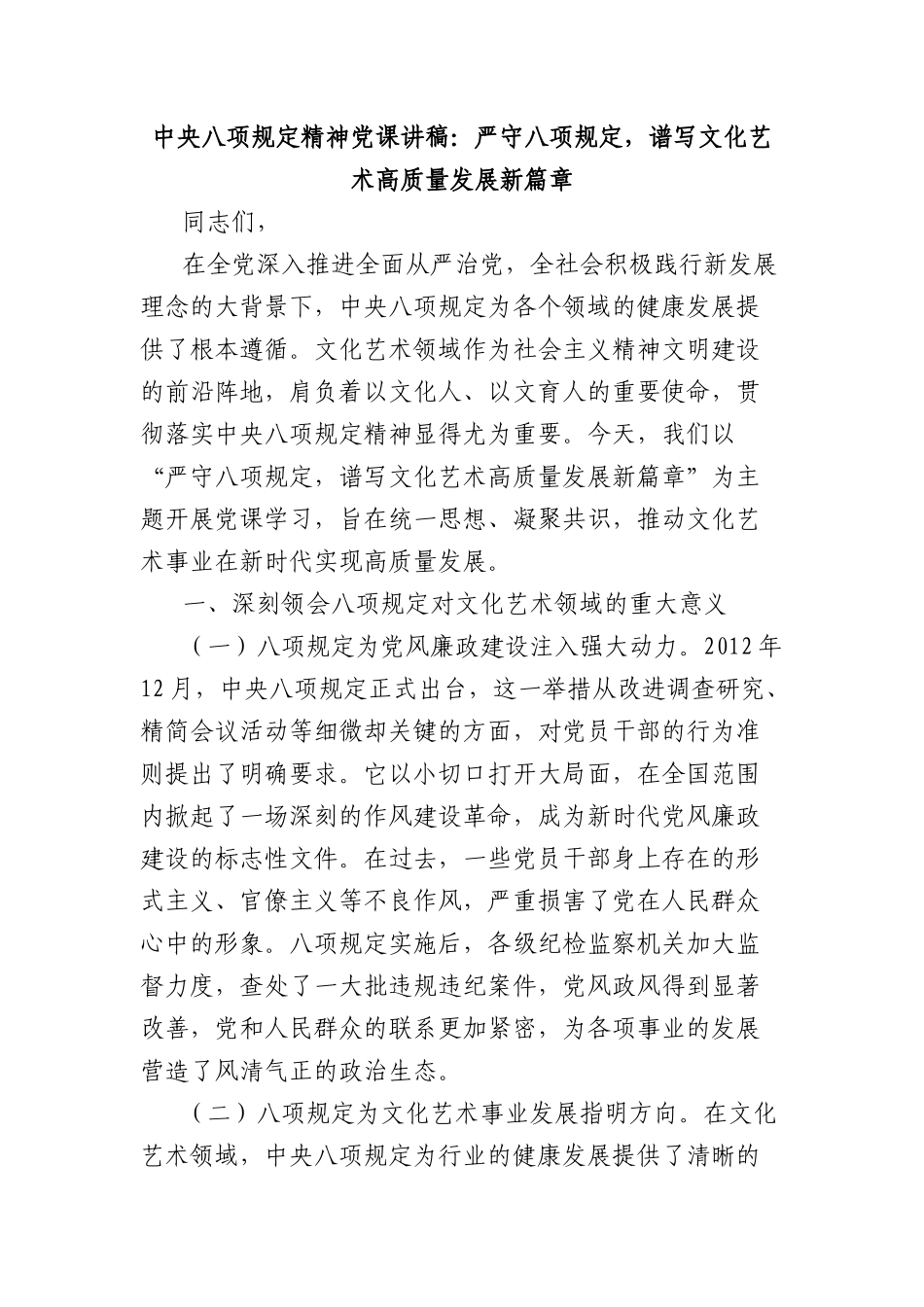 中央BXGD精神X课讲稿：严守BXGD，谱写文化艺术高质量发展新篇章.docx_第1页