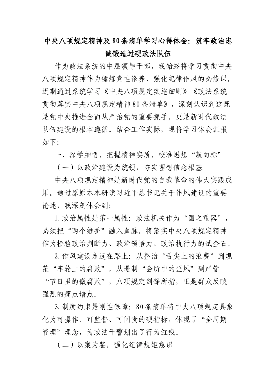 中央BXGD精神及80条清单学习心得体会：筑牢ZZ忠诚锻造过硬政法队伍.docx_第1页