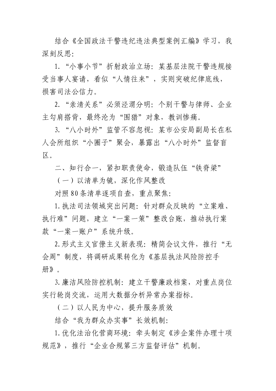 中央BXGD精神及80条清单学习心得体会：筑牢ZZ忠诚锻造过硬政法队伍.docx_第2页