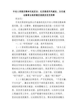 中央BXGD精神交流发言：扎实推进作风建设，为交通运输事业高质量发展提供坚实保障.docx