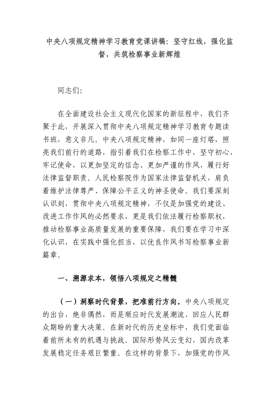 中央BXGD精神学习教育X课讲稿：坚守红线，强化监督，共筑检察事业新辉煌.docx_第1页