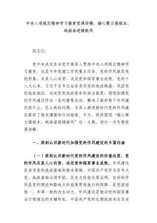 中央BXGD精神学习教育X课讲稿：凝心聚力强根本，砥砺奋进铸新风.docx
