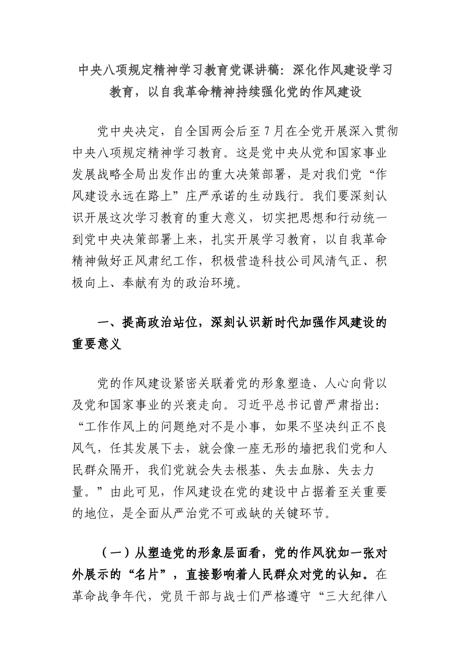中央BXGD精神学习教育X课讲稿：深化作风建设学习教育，以自我革命精神持续强化X的作风建设.docx_第1页