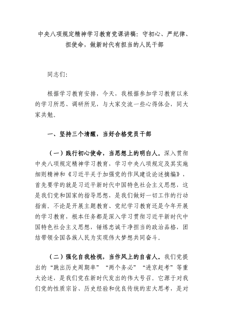 中央BXGD精神学习教育X课讲稿：守初心、严纪律、担使命，做新时代有担当的人民干部.docx_第1页