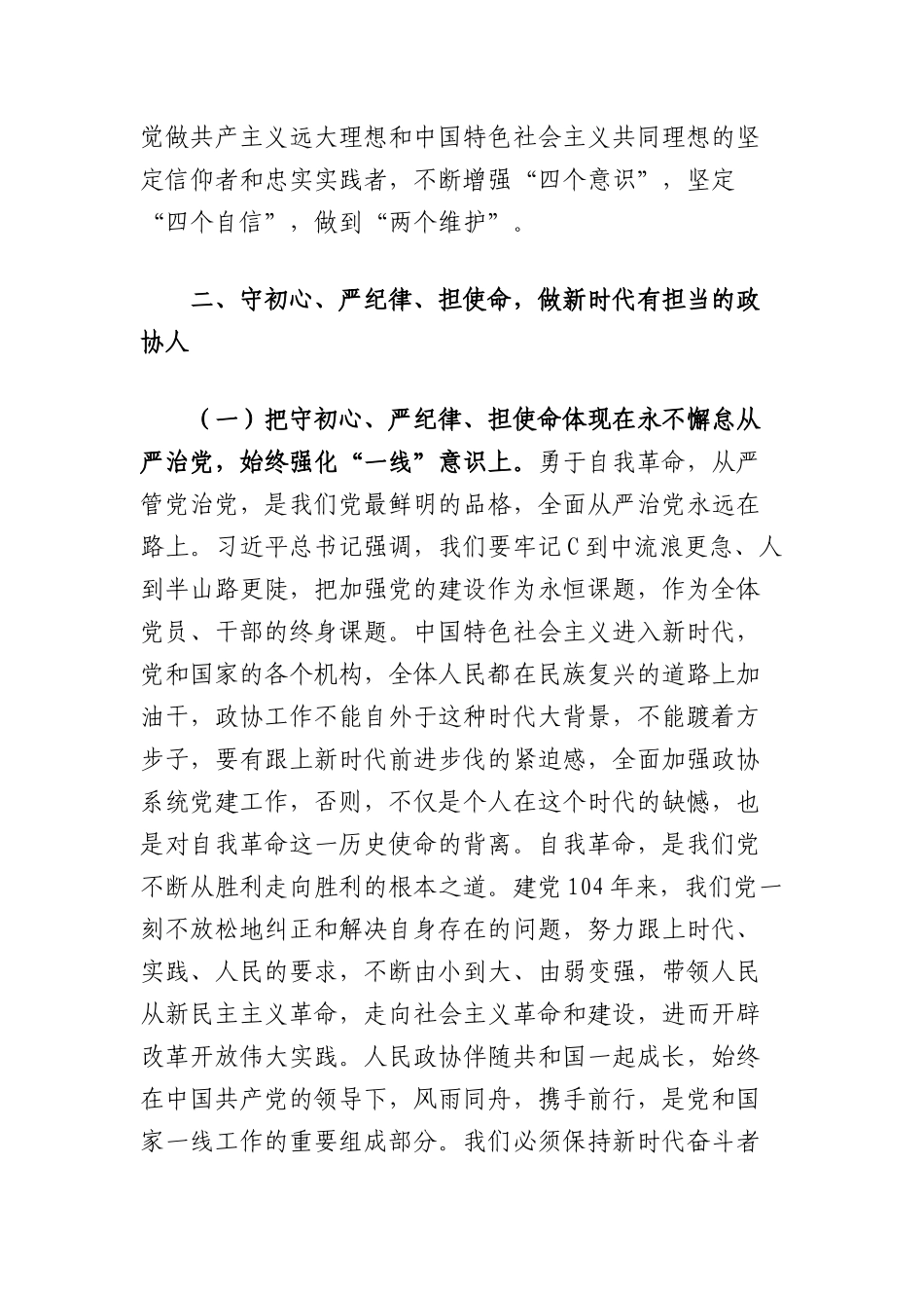 中央BXGD精神学习教育X课讲稿：守初心、严纪律、担使命，做新时代有担当的人民干部.docx_第3页