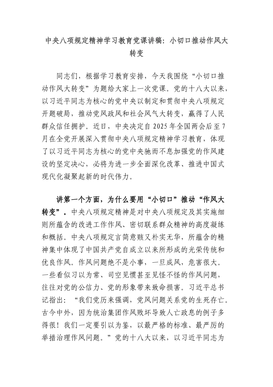 中央BXGD精神学习教育X课讲稿：小切口推动作风大转变.docx_第1页