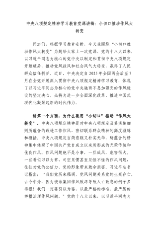 中央BXGD精神学习教育X课讲稿：小切口推动作风大转变.docx