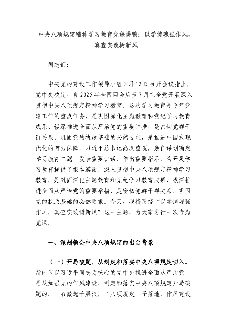 中央BXGD精神学习教育X课讲稿：以学铸魂强作风，真查实改树新风.docx_第1页