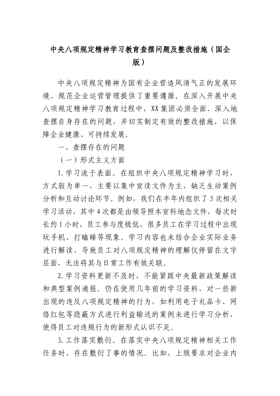 中央BXGD精神学习教育查摆问题及整改措施（国企版）.docx_第1页