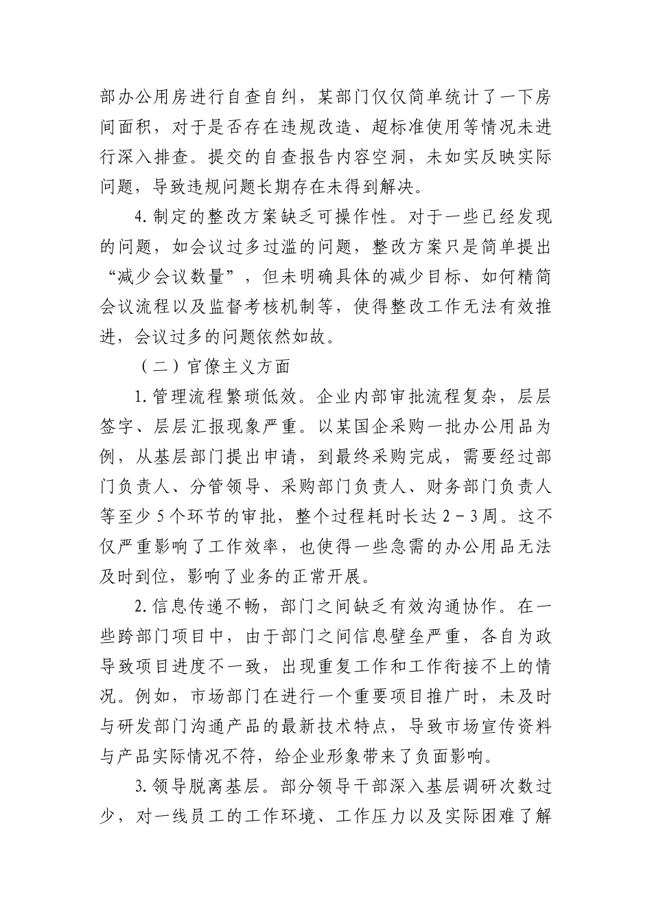 中央BXGD精神学习教育查摆问题及整改措施（国企版）.docx_第2页