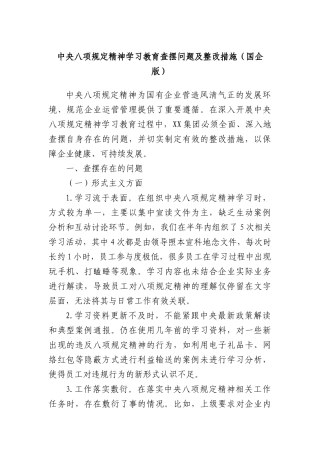 中央BXGD精神学习教育查摆问题及整改措施（国企版）.docx