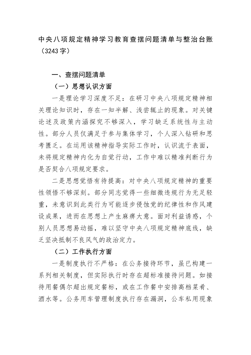 中央BXGD精神学习教育查摆问题清单与整治台账（3243字）.docx_第1页