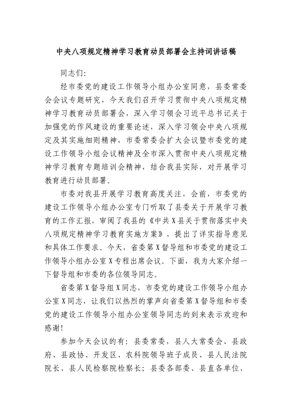 中央BXGD精神学习教育动员部署会主持词讲话稿.docx_第1页