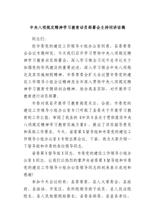 中央BXGD精神学习教育动员部署会主持词讲话稿.docx