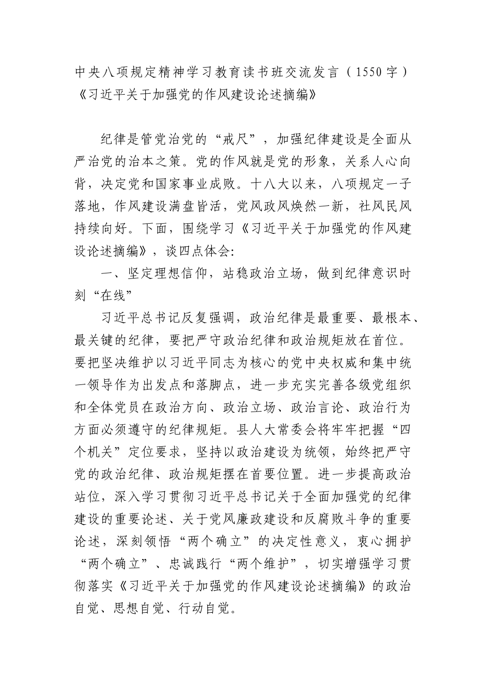 中央BXGD精神学习教育读书班交流发言（1550字）《习近平关于加强X的作风建设论述摘编》.docx_第1页