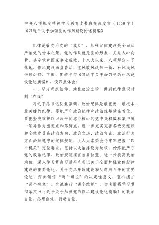 中央BXGD精神学习教育读书班交流发言（1550字）《习近平关于加强X的作风建设论述摘编》.docx