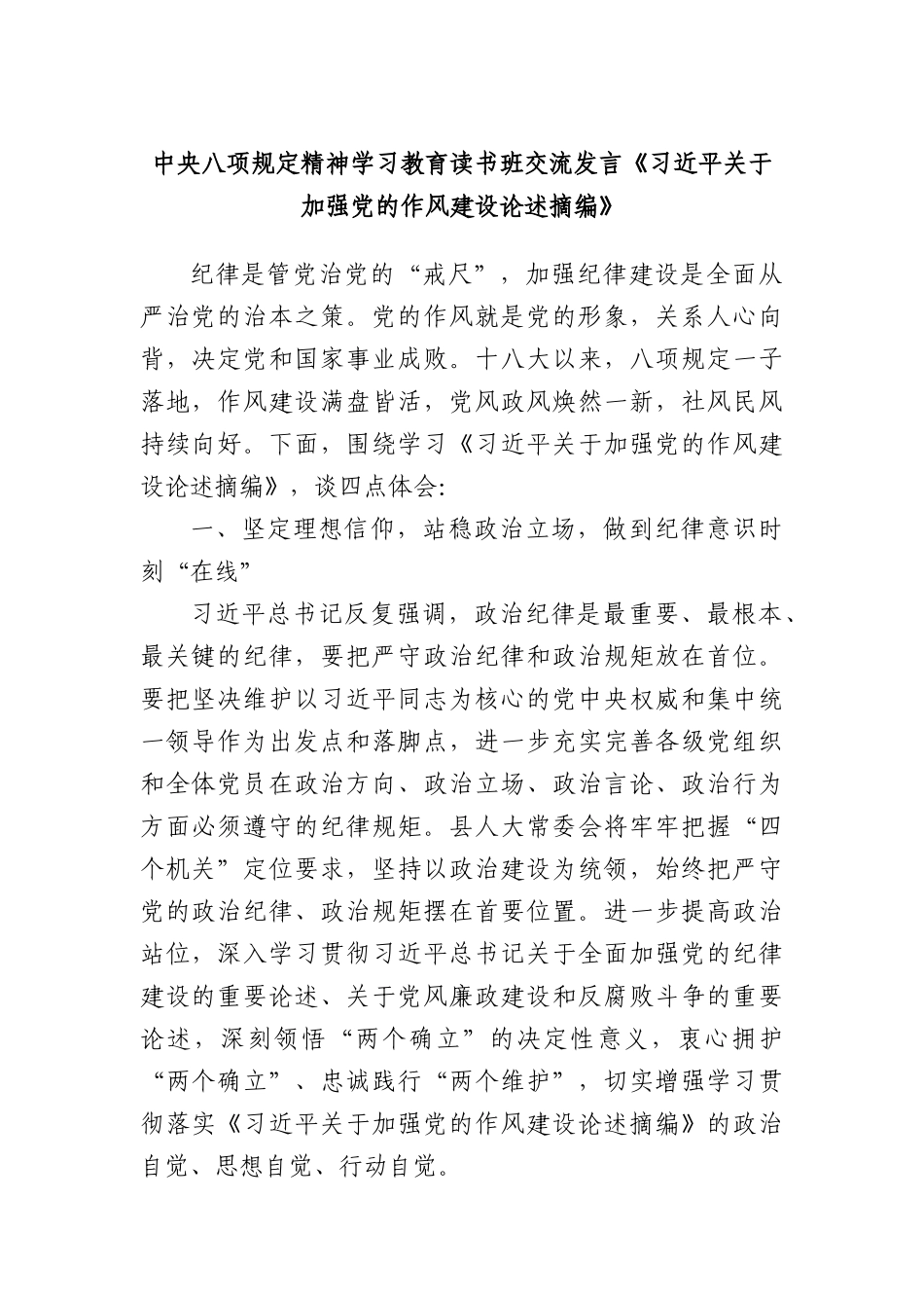 中央BXGD精神学习教育读书班交流发言《习近平关于加强X的作风建设论述摘编》.docx_第1页