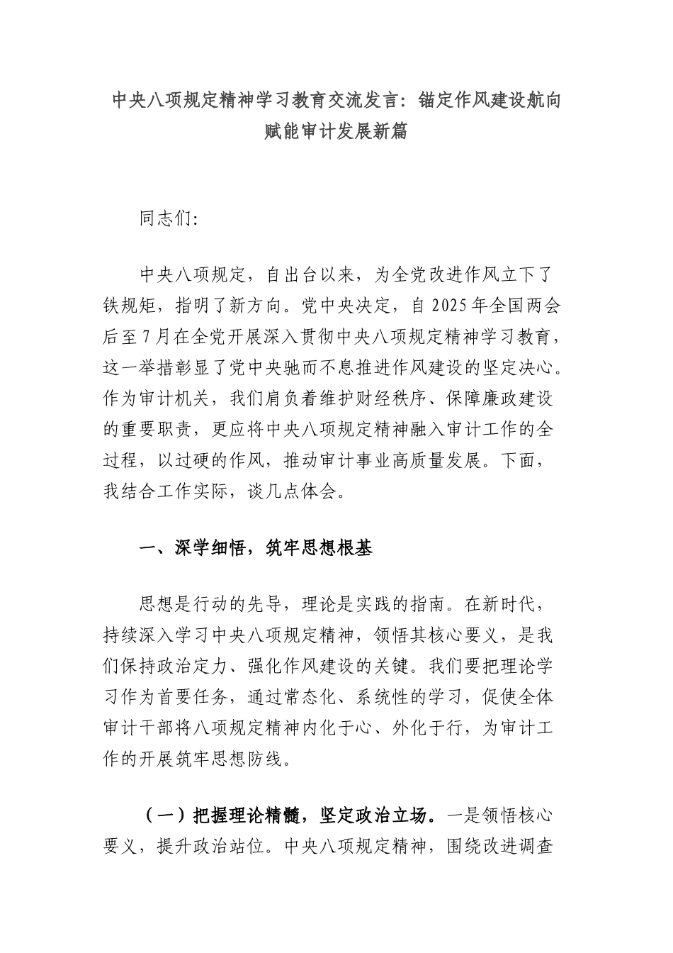 中央BXGD精神学习教育交流发言：锚定作风建设航向赋能审计发展新篇.docx_第1页