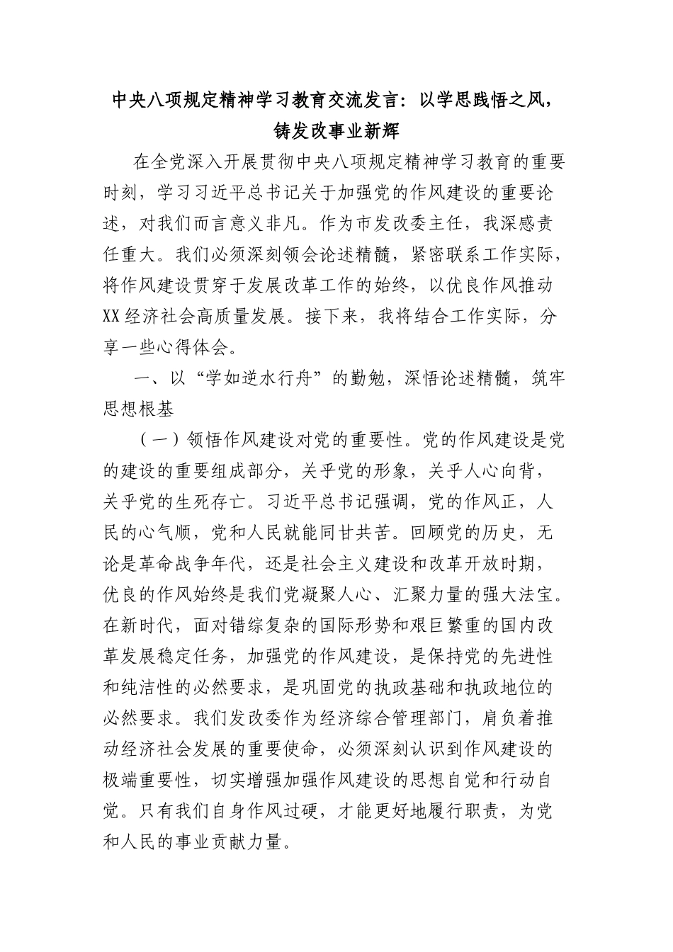 中央BXGD精神学习教育交流发言：以学思践悟之风，铸发改事业新辉.docx_第1页