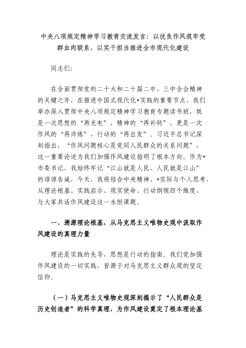 中央BXGD精神学习教育交流发言：以优良作风筑牢X群血肉联系，以实干担当推进全市现代化建设.docx_第1页