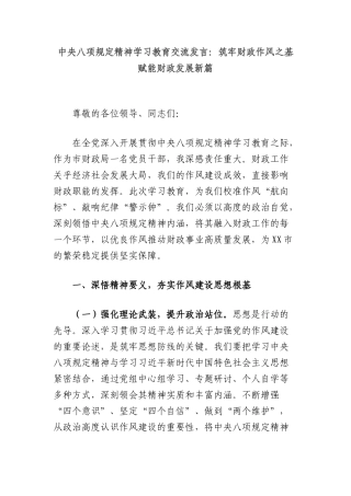 中央BXGD精神学习教育交流发言：筑牢财政作风之基赋能财政发展新篇.docx