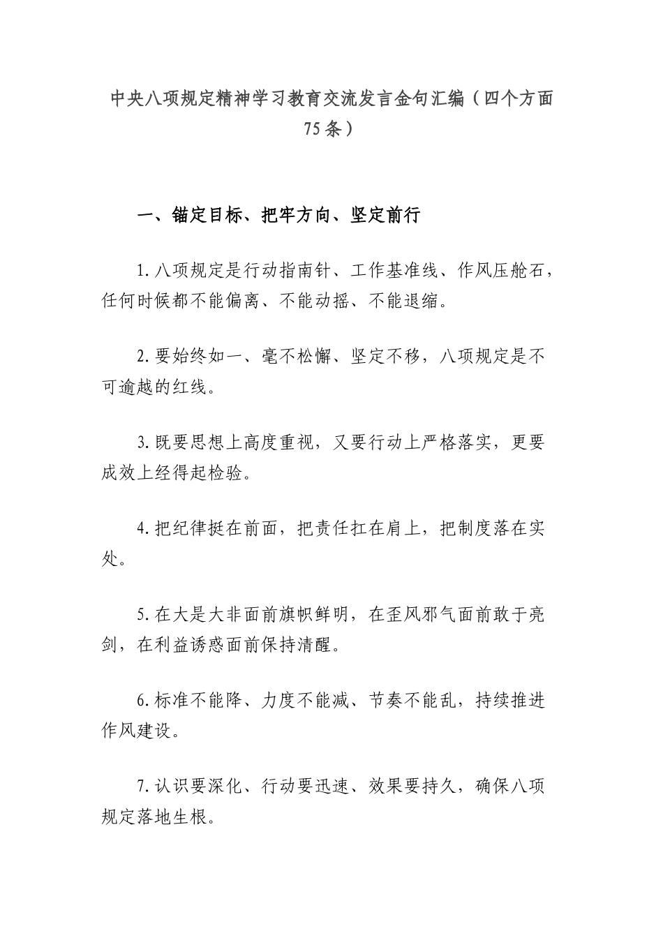 中央BXGD精神学习教育交流发言金句汇编（四个方面75条）.docx_第1页