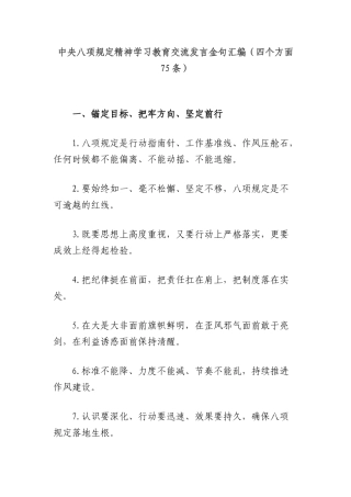 中央BXGD精神学习教育交流发言金句汇编（四个方面75条）.docx