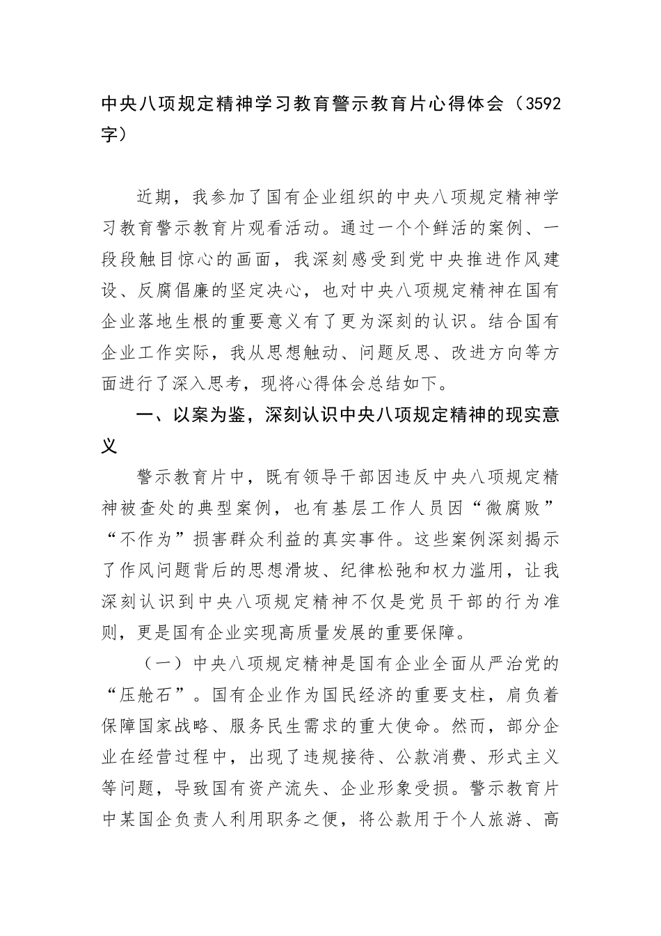 中央BXGD精神学习教育警示教育片心得体会（3592字）.docx_第1页