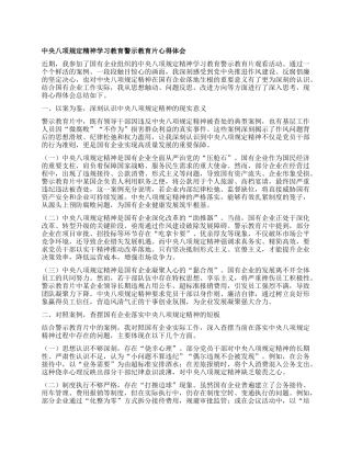 中央BXGD精神学习教育警示教育片心得体会.docx
