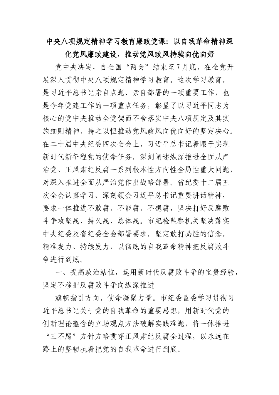 中央BXGD精神学习教育廉政X课：以自我革命精神深化X风廉政建设，推动X风政风持续向优向好.docx_第1页