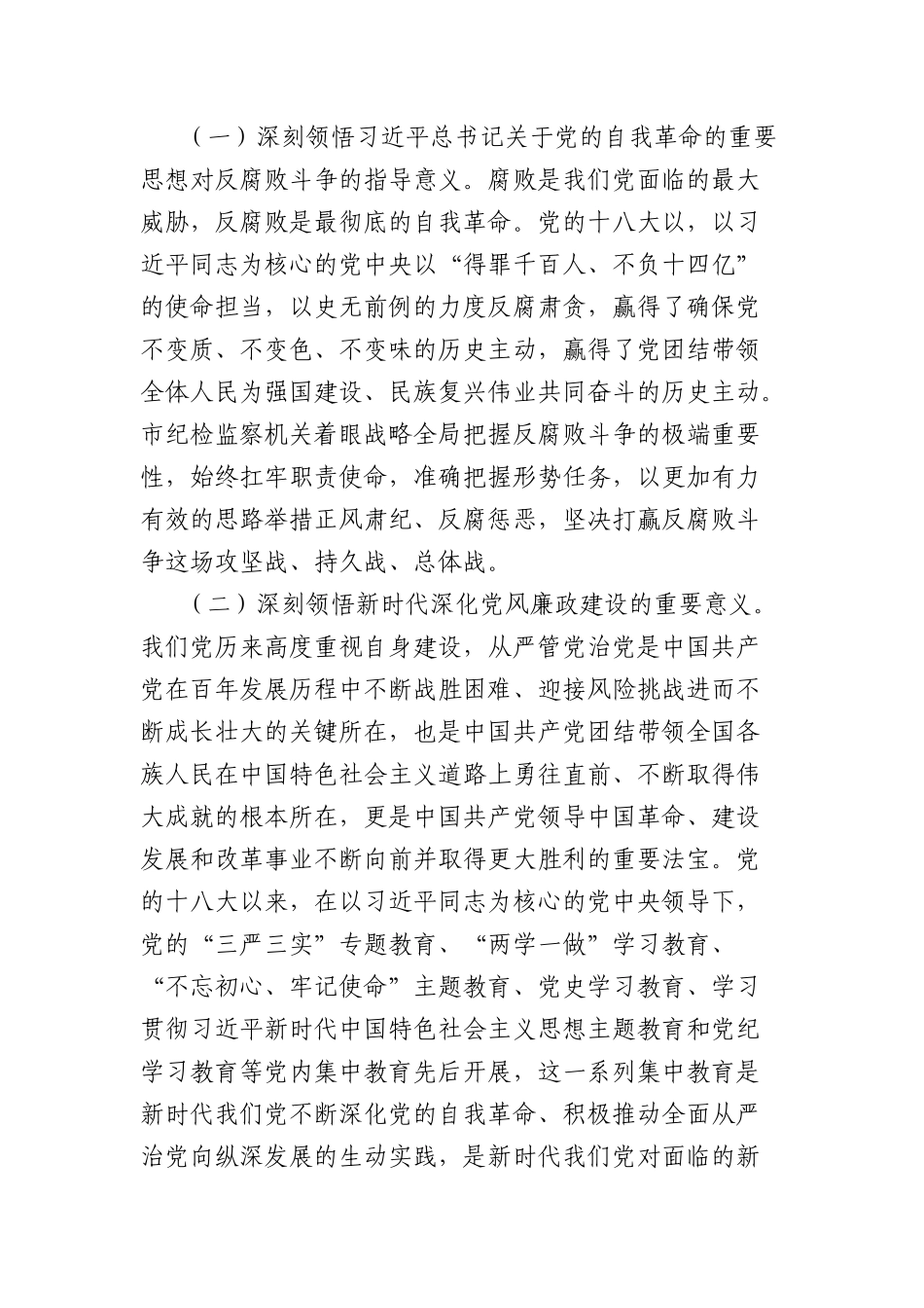 中央BXGD精神学习教育廉政X课：以自我革命精神深化X风廉政建设，推动X风政风持续向优向好.docx_第2页