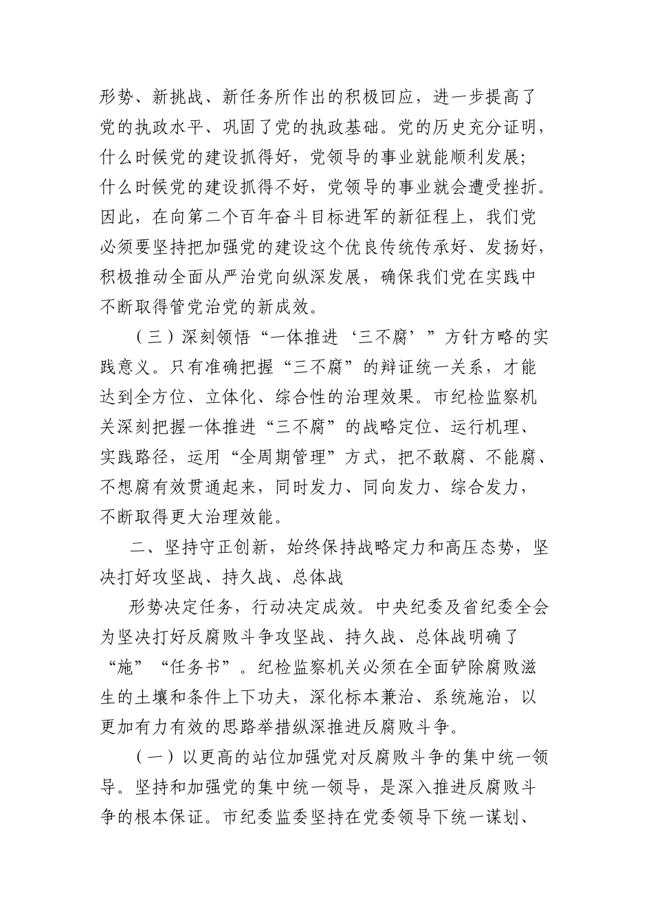 中央BXGD精神学习教育廉政X课：以自我革命精神深化X风廉政建设，推动X风政风持续向优向好.docx_第3页