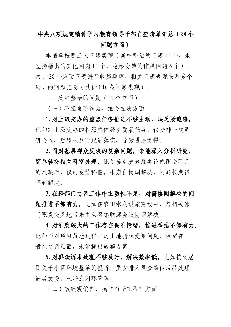 中央BXGD精神学习教育领导干部自查清单汇总（28个问题方面）.docx_第1页