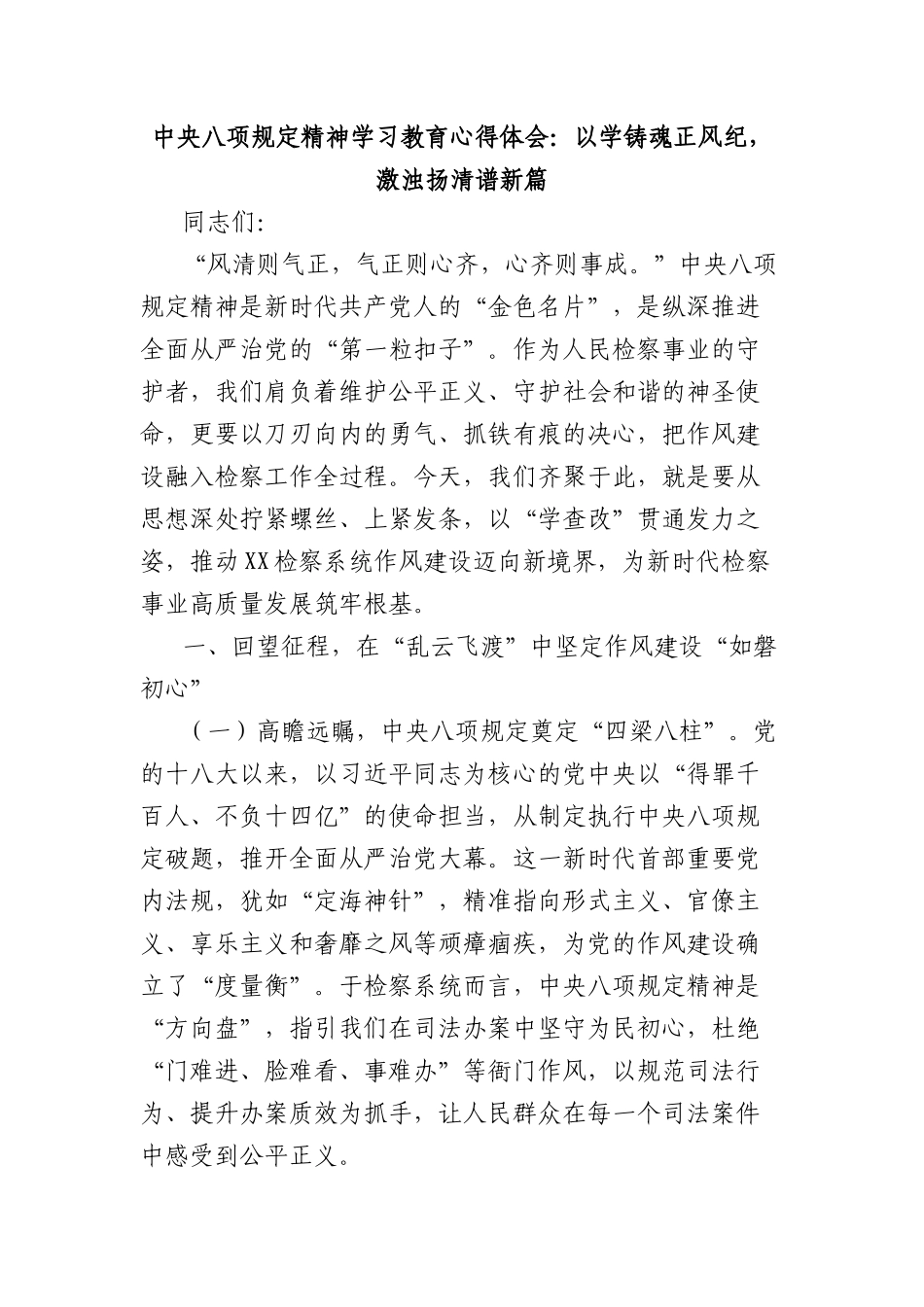 中央BXGD精神学习教育心得体会：以学铸魂正风纪，激浊扬清谱新篇.docx_第1页