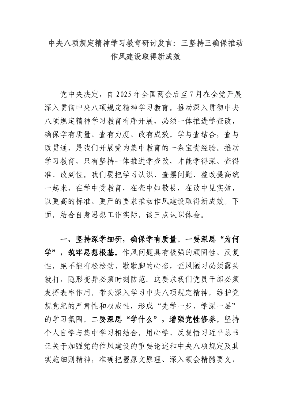 中央BXGD精神学习教育研讨发言：三坚持三确保推动作风建设取得新成效.docx_第1页