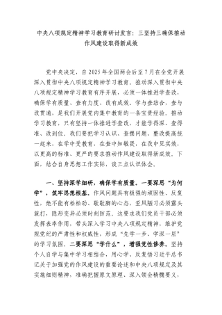 中央BXGD精神学习教育研讨发言：三坚持三确保推动作风建设取得新成效.docx