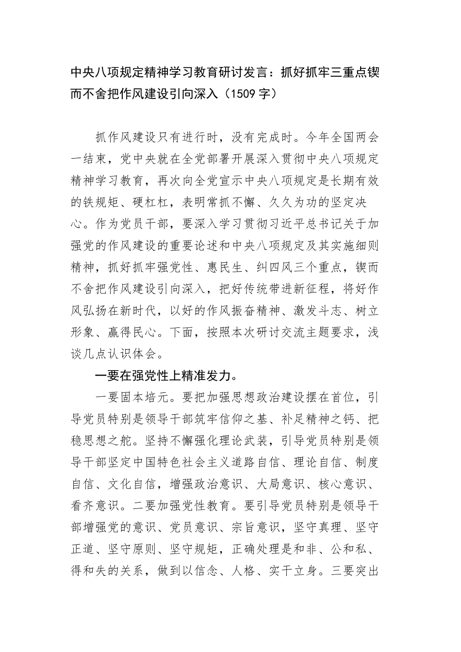 中央BXGD精神学习教育研讨发言：抓好抓牢三重点锲而不舍把作风建设引向深入（1509字）.docx_第1页