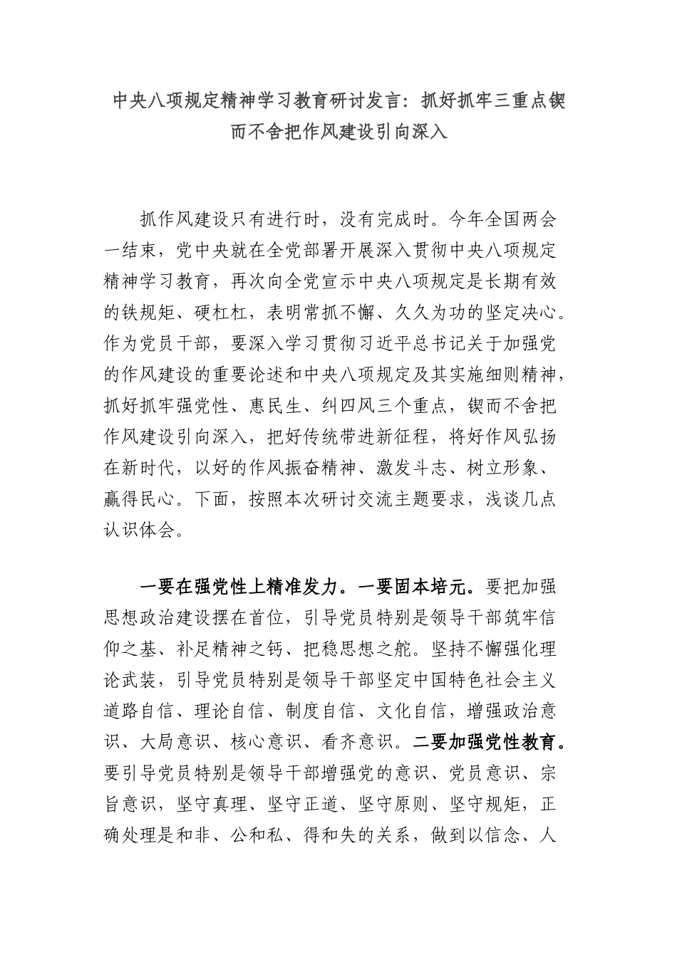 中央BXGD精神学习教育研讨发言：抓好抓牢三重点锲而不舍把作风建设引向深入.docx_第1页