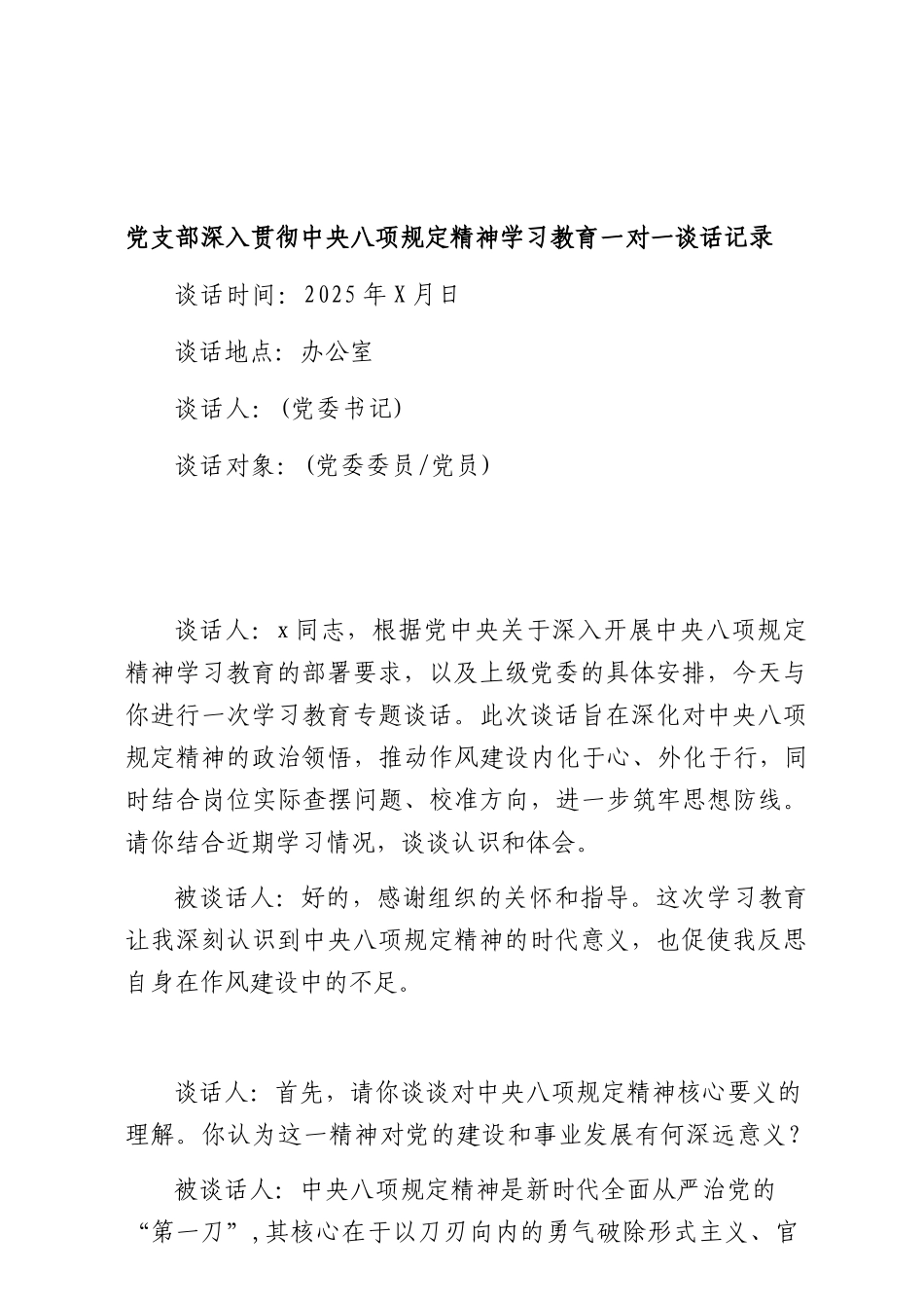 中央BXGD精神学习教育一对一谈心谈话记录.docx_第1页