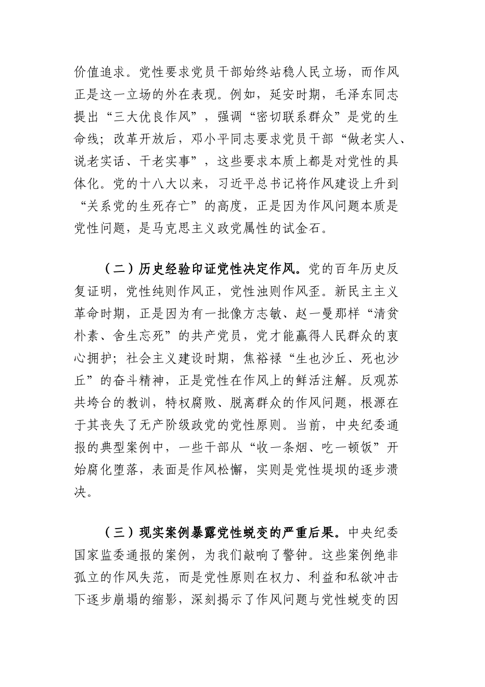 中央BXGD精神学习教育专题X课：以作风建设学习教育为契机，持续强化新时代X性锤炼与作风建设.docx_第2页