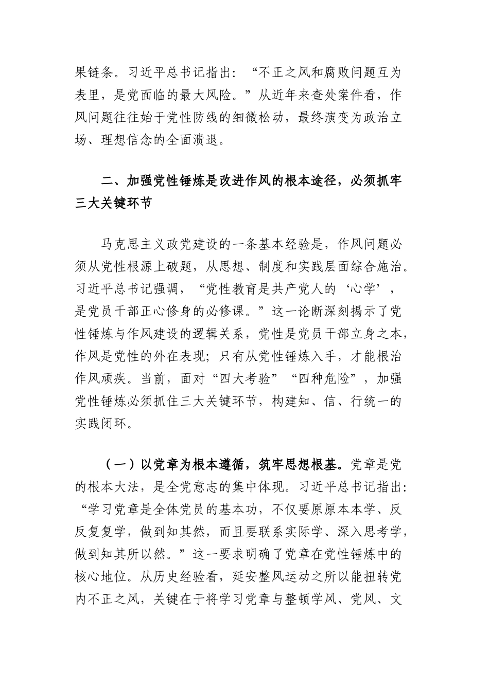 中央BXGD精神学习教育专题X课：以作风建设学习教育为契机，持续强化新时代X性锤炼与作风建设.docx_第3页