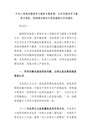 中央BXGD精神学习教育专题X课：以作风建设学习教育为契机，持续强化新时代X性锤炼与作风建设.docx
