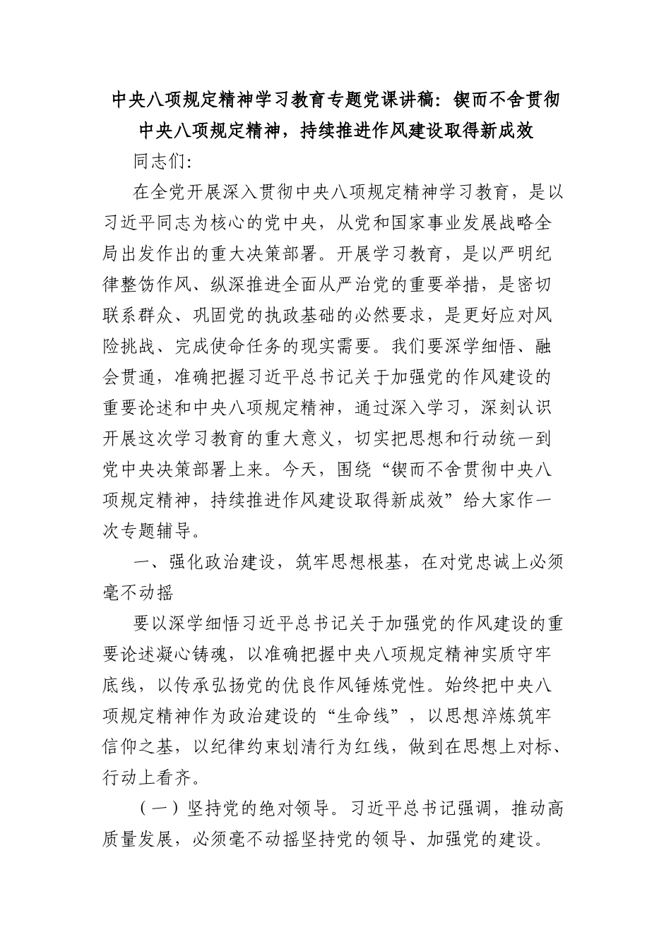 中央BXGD精神学习教育专题X课讲稿：锲而不舍贯彻中央BXGD精神，持续推进作风建设取得新成效.docx_第1页